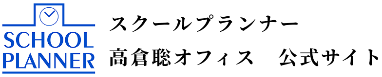 スクールプランナー 高倉 聡 オフィス 公式サイト